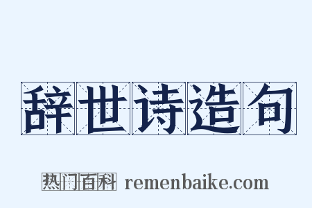 辞世诗造句是什么意思的图片